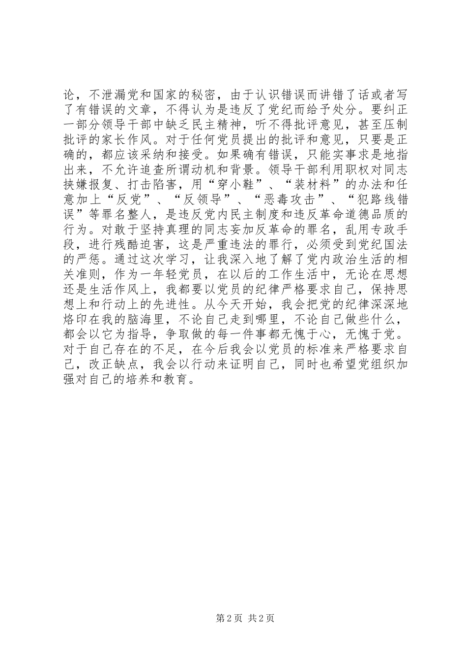村委会党员《党内政治生活的若干准则》心得体会_第2页