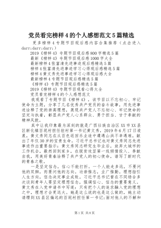 党员看完榜样4的个人感想范文5篇精选