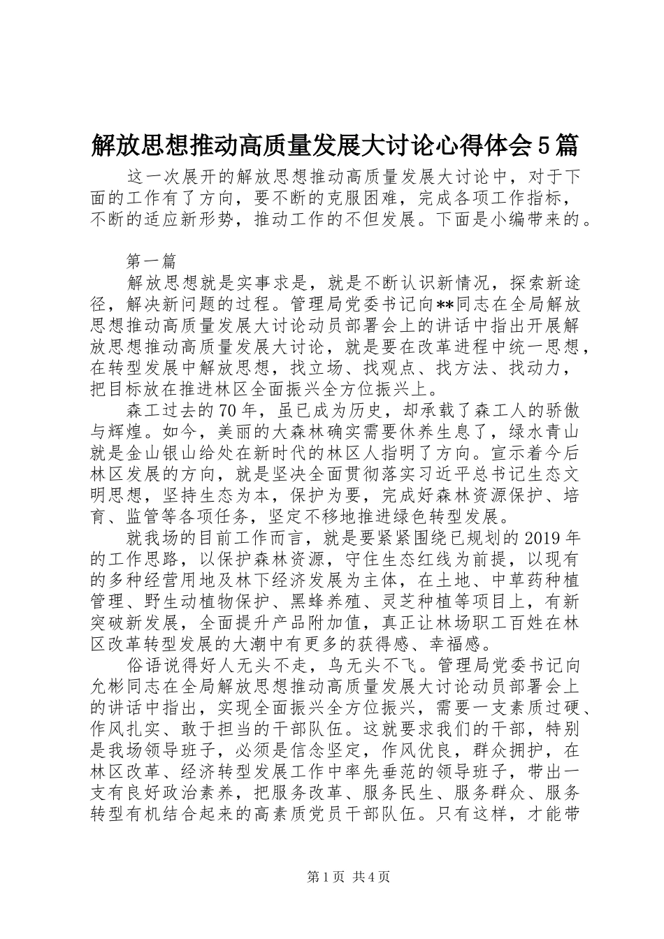 解放思想推动高质量发展大讨论心得体会5篇_第1页