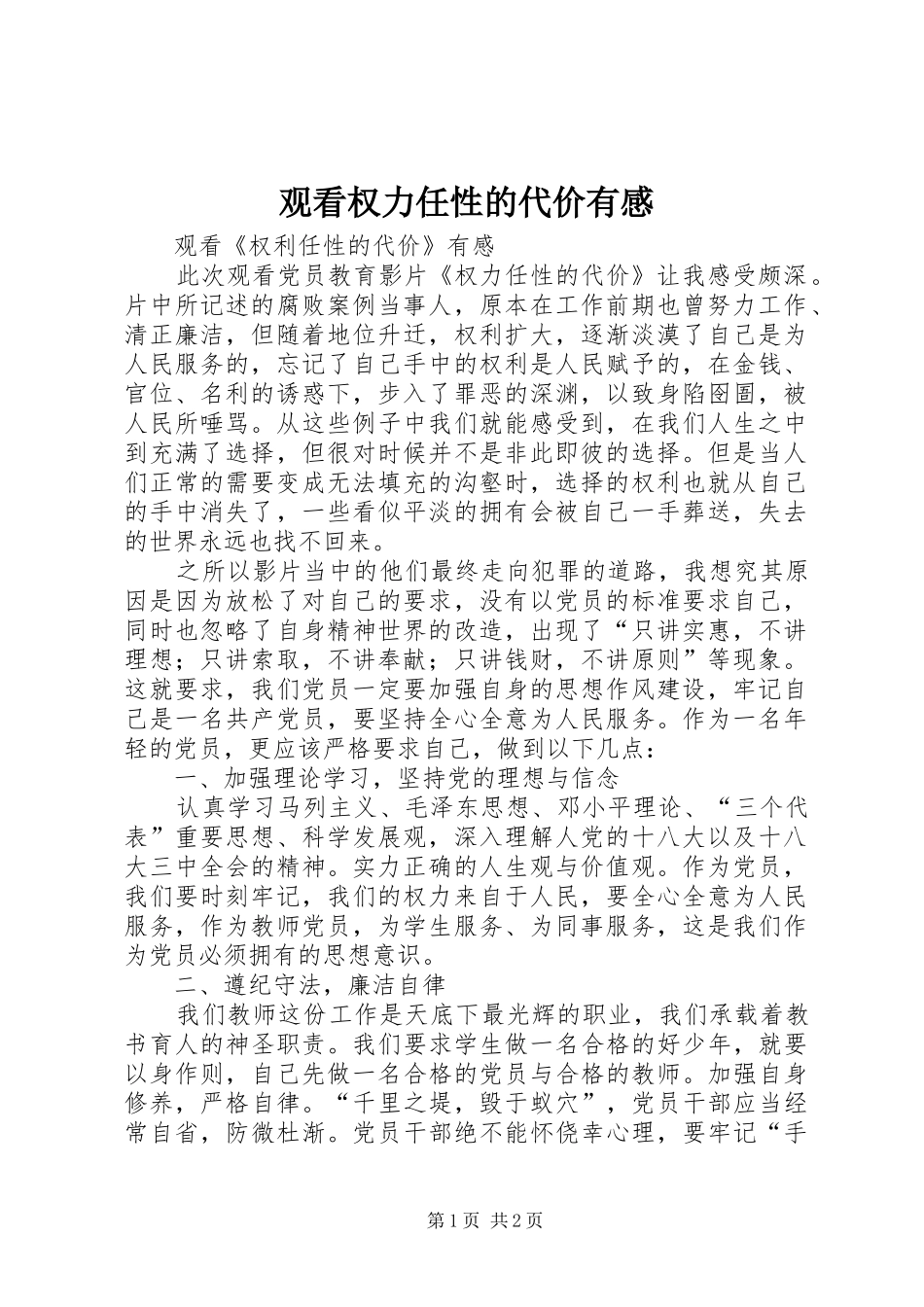 观看权力任性的代价有感_第1页