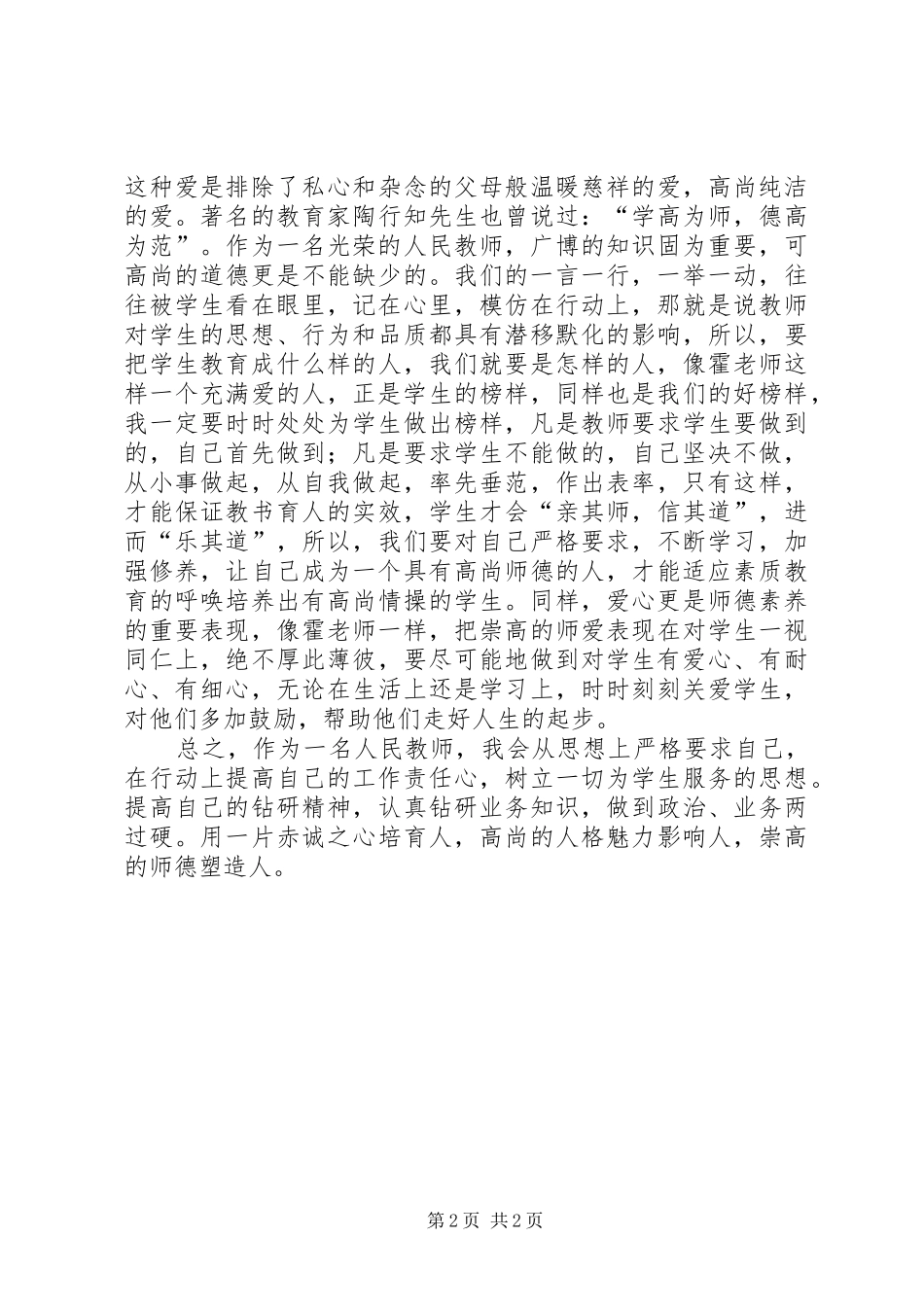 学习霍懋征的事迹报告心得体会_第2页