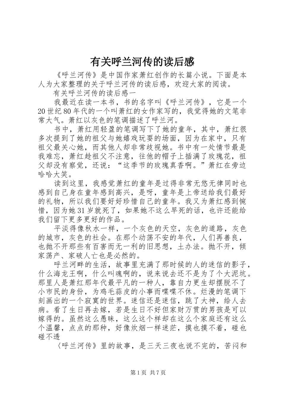 有关呼兰河传的读后感_第1页