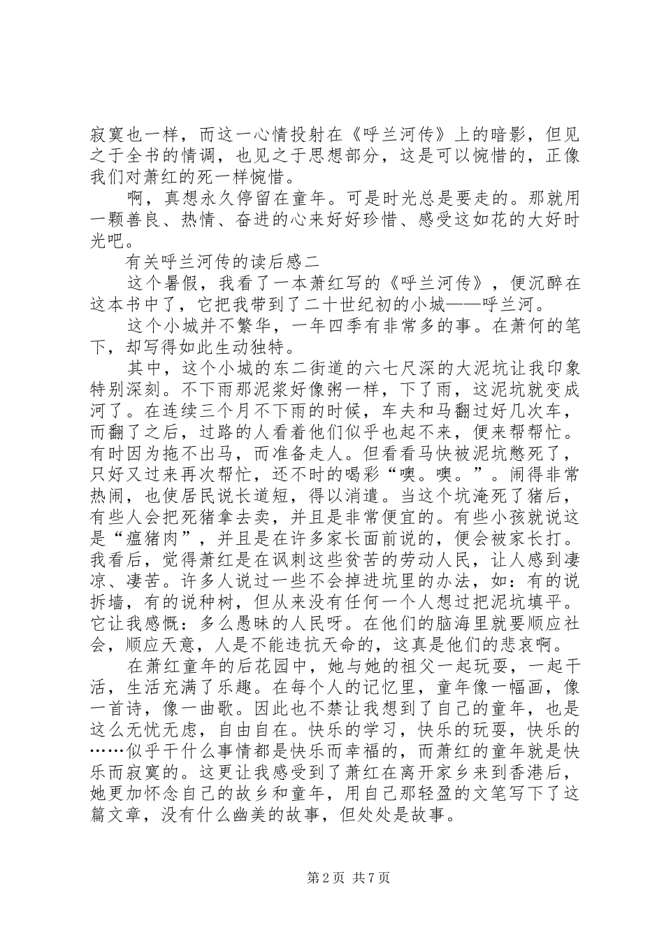 有关呼兰河传的读后感_第2页