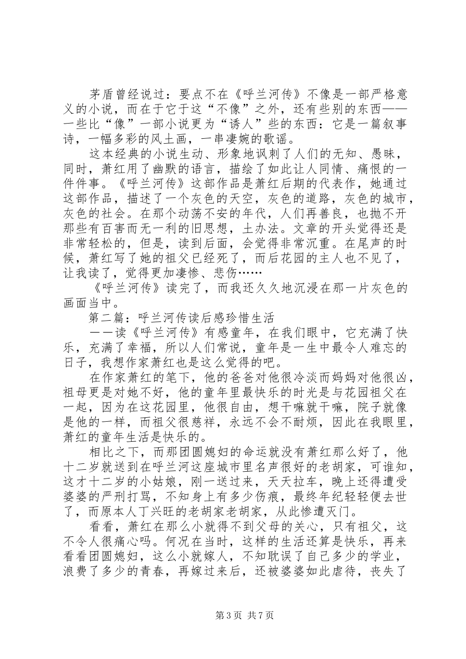 有关呼兰河传的读后感_第3页
