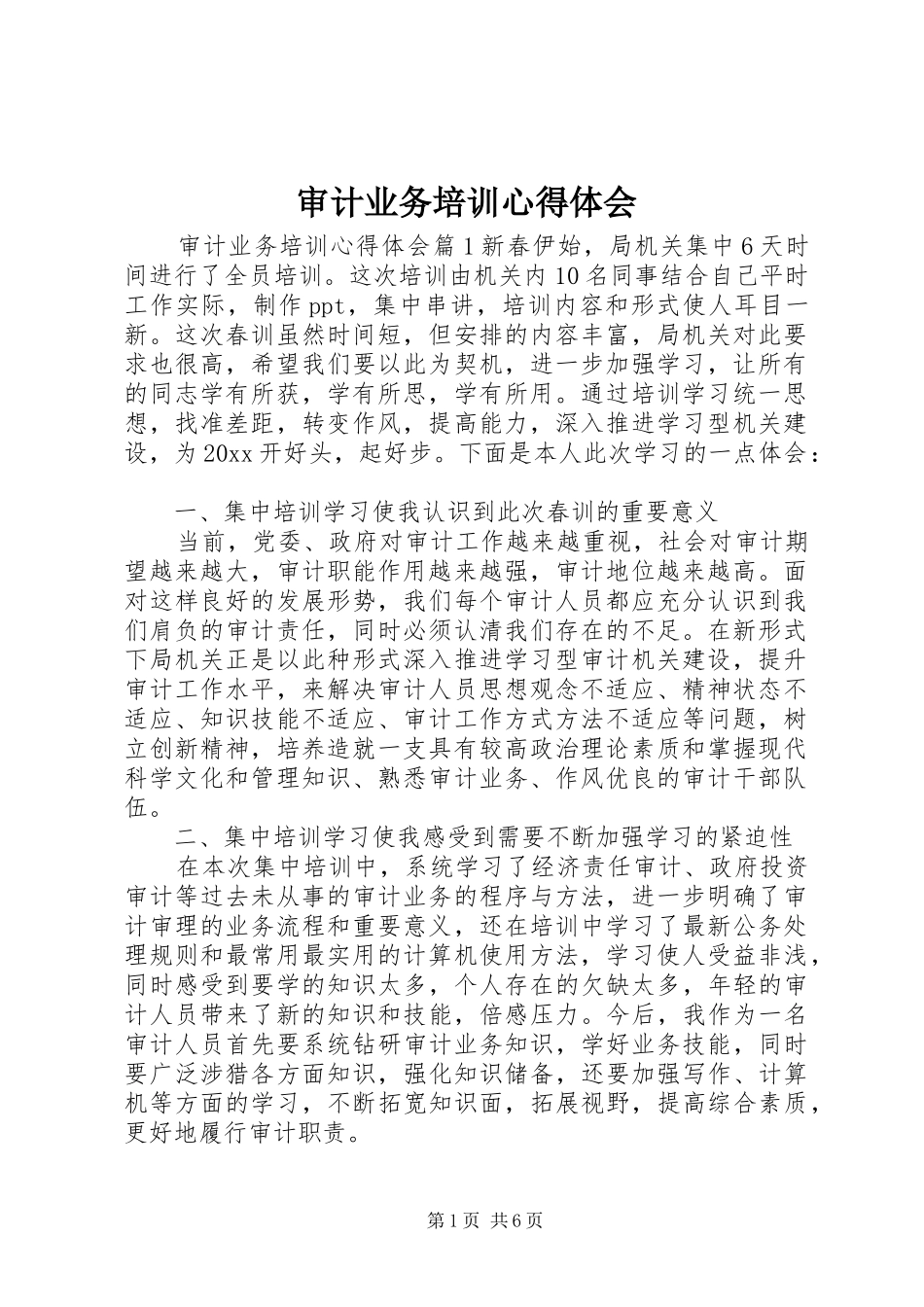 审计业务培训心得体会_第1页