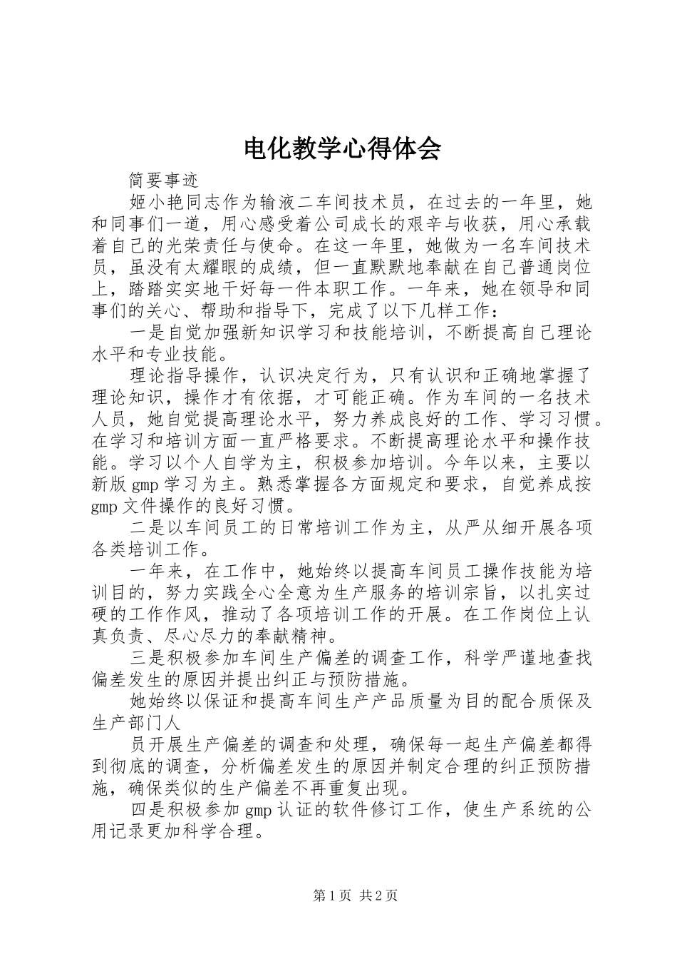 电化教学心得体会_第1页
