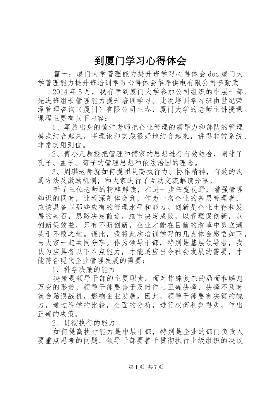 到厦门学习心得体会_第1页