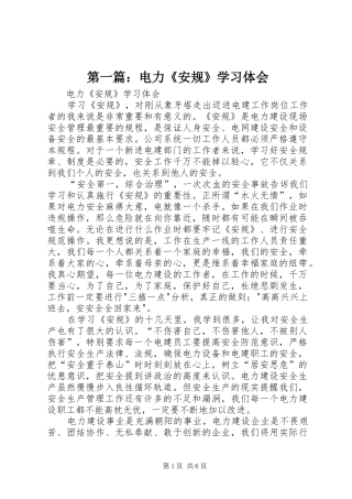 第一篇：电力《安规》学习体会