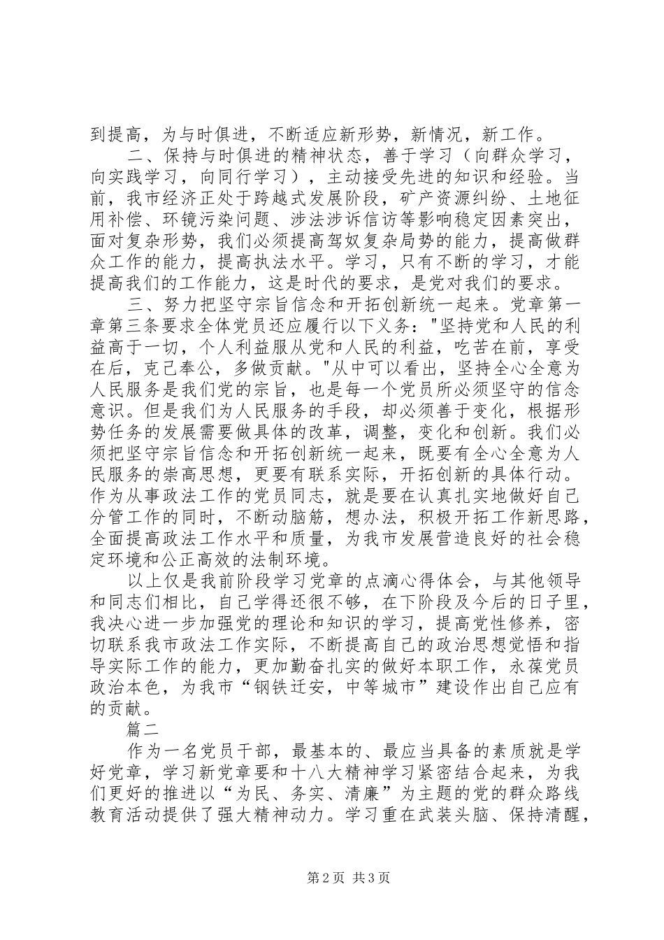 20XX年党章学习心得体会范文两篇_第2页