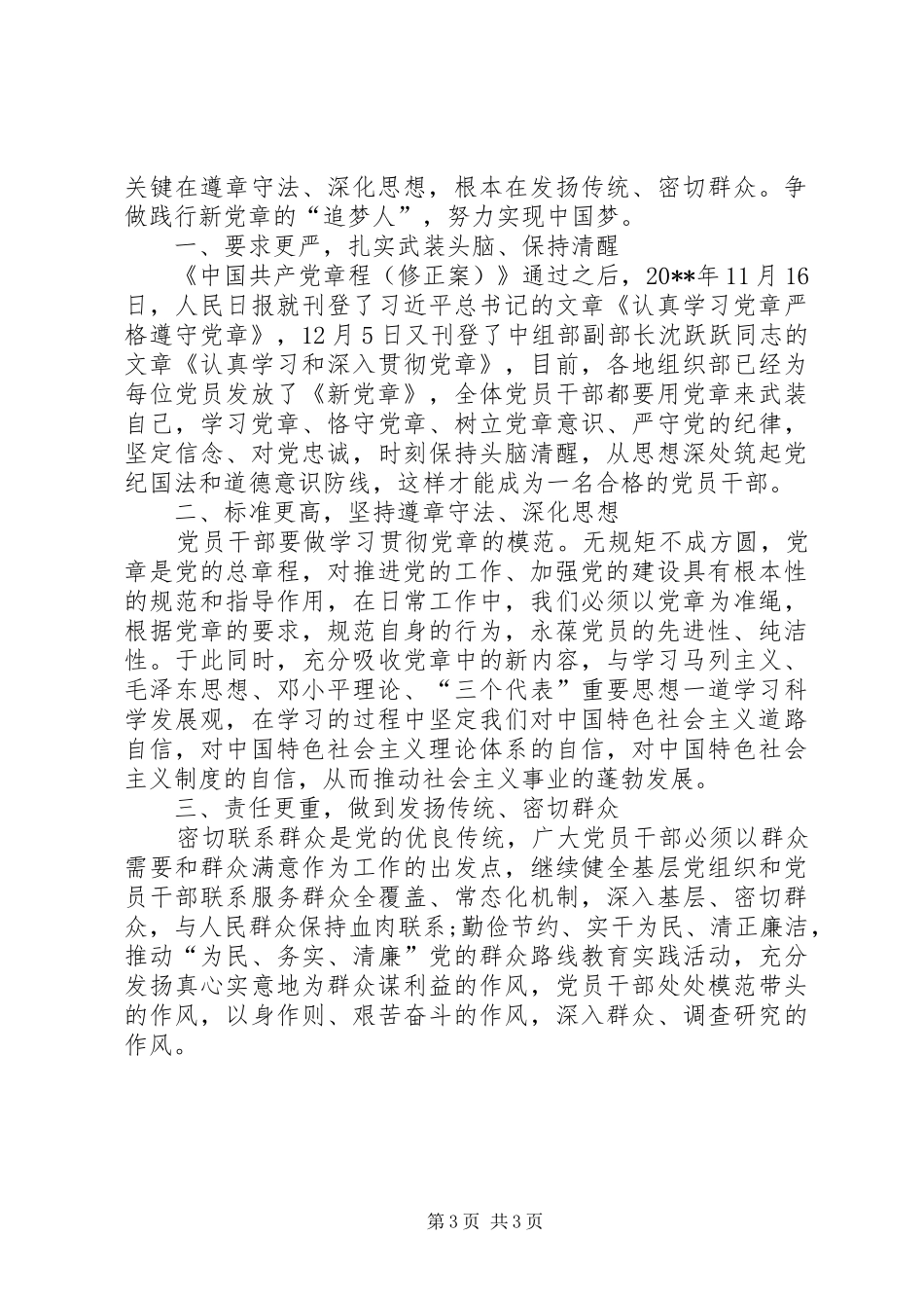 20XX年党章学习心得体会范文两篇_第3页