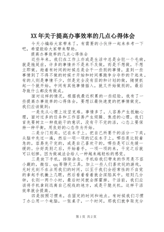 XX年关于提高办事效率的几点心得体会