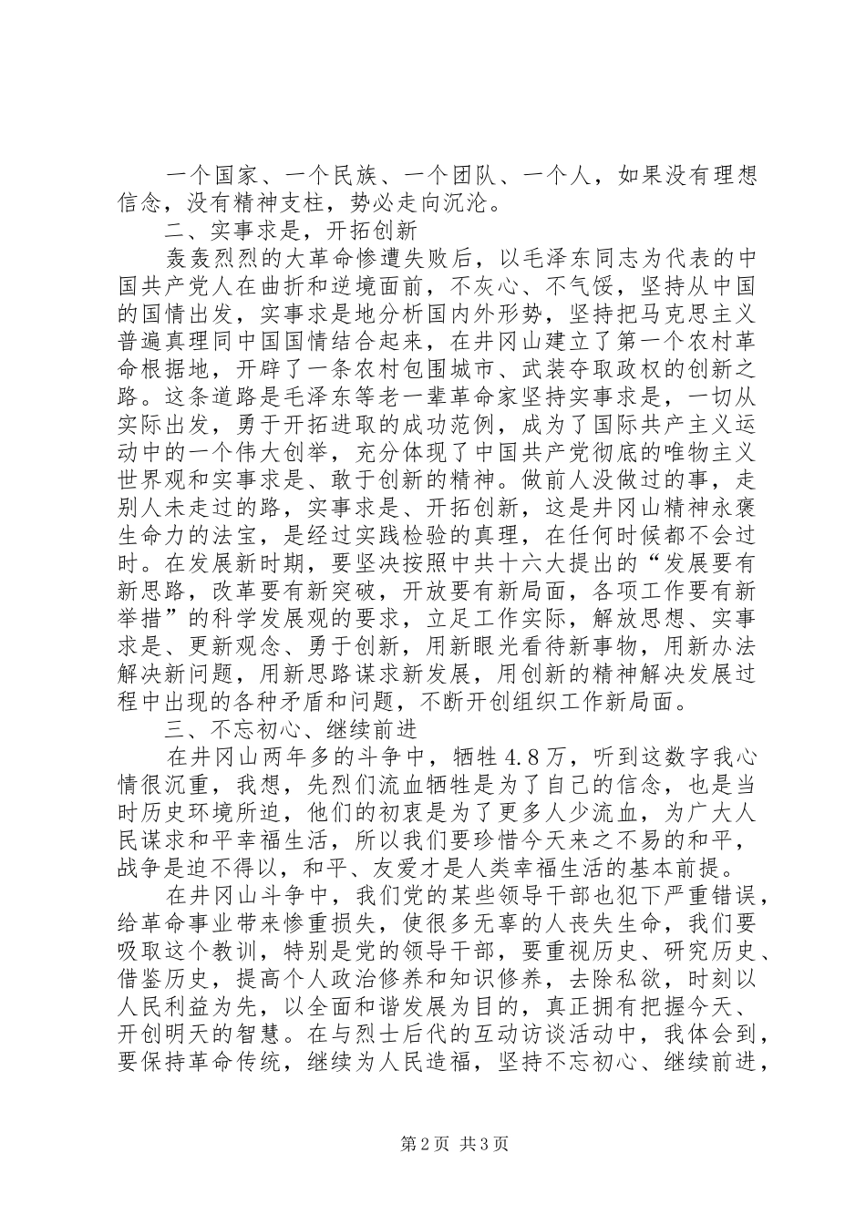 参加井冈山党性教育培训心得_第2页