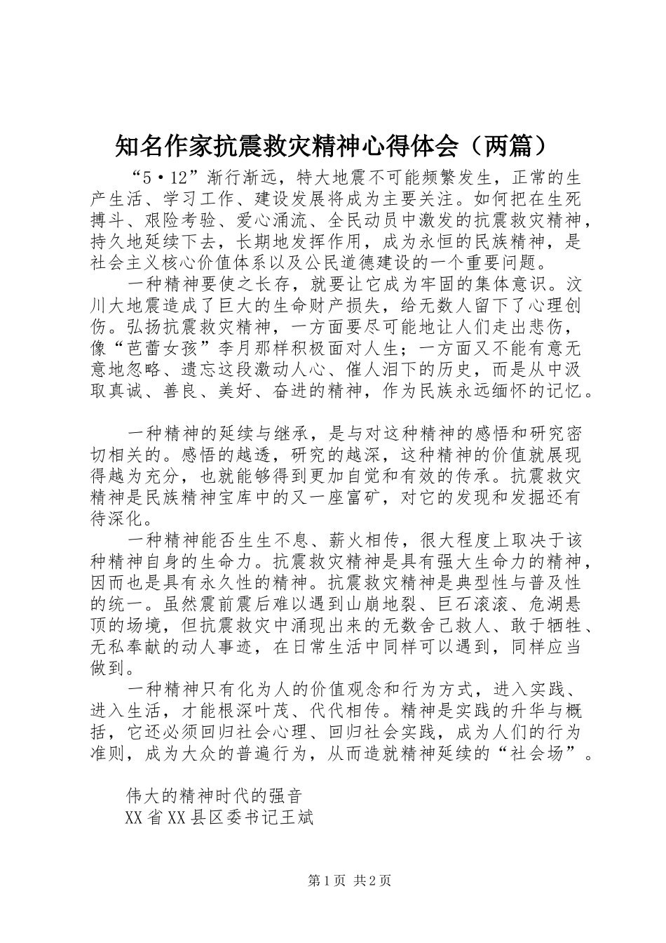 知名作家抗震救灾精神心得体会（两篇）_第1页