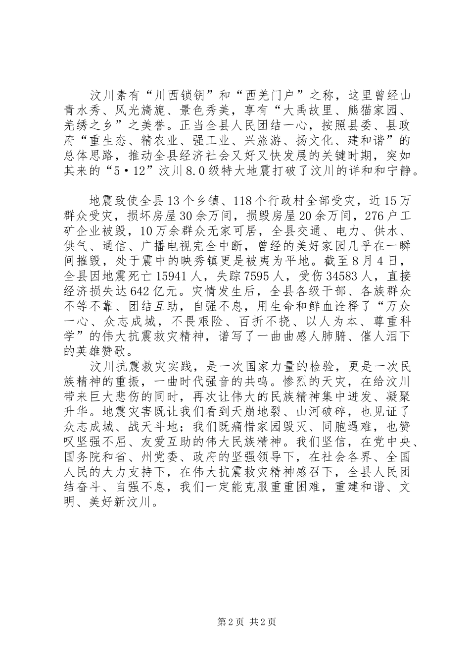 知名作家抗震救灾精神心得体会（两篇）_第2页