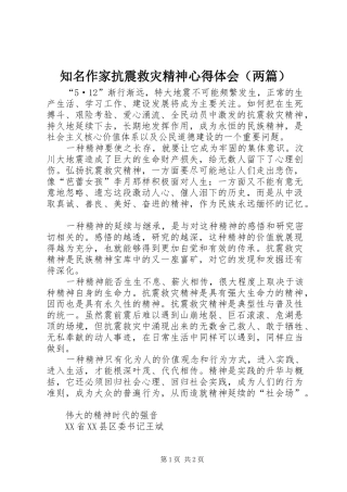 知名作家抗震救灾精神心得体会（两篇）