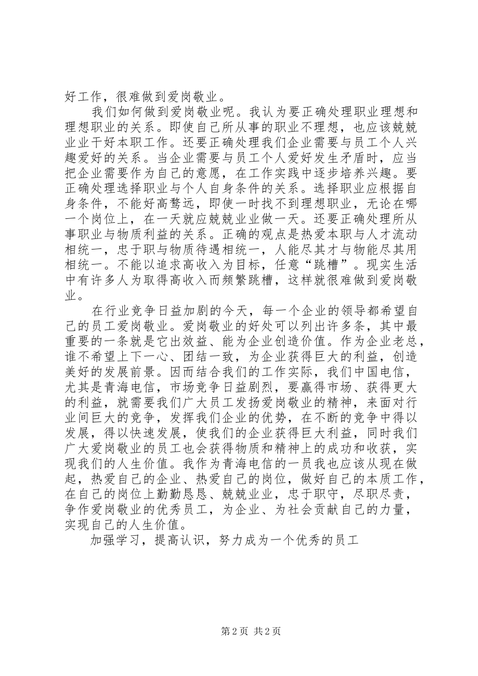 心得体会浅谈爱岗敬业精神_第2页