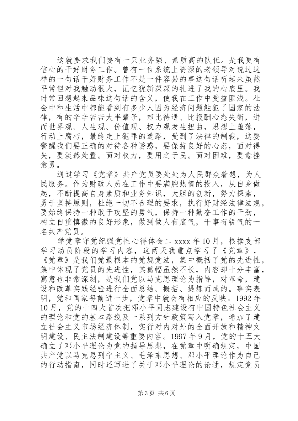 学党章守党纪强党性心得体会_第3页