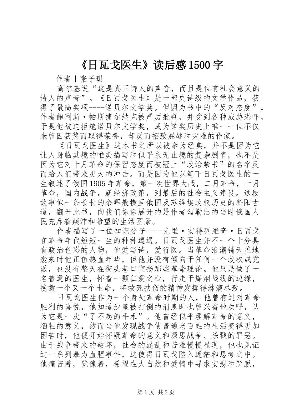 《日瓦戈医生》读后感1500字_第1页