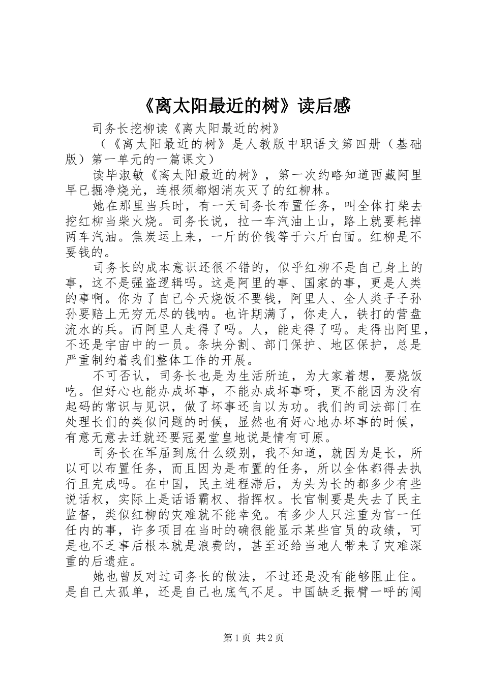 《离太阳最近的树》读后感_第1页