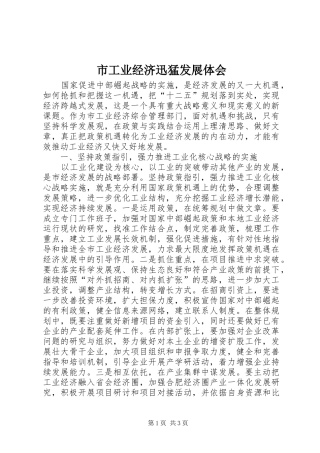 市工业经济迅猛发展体会