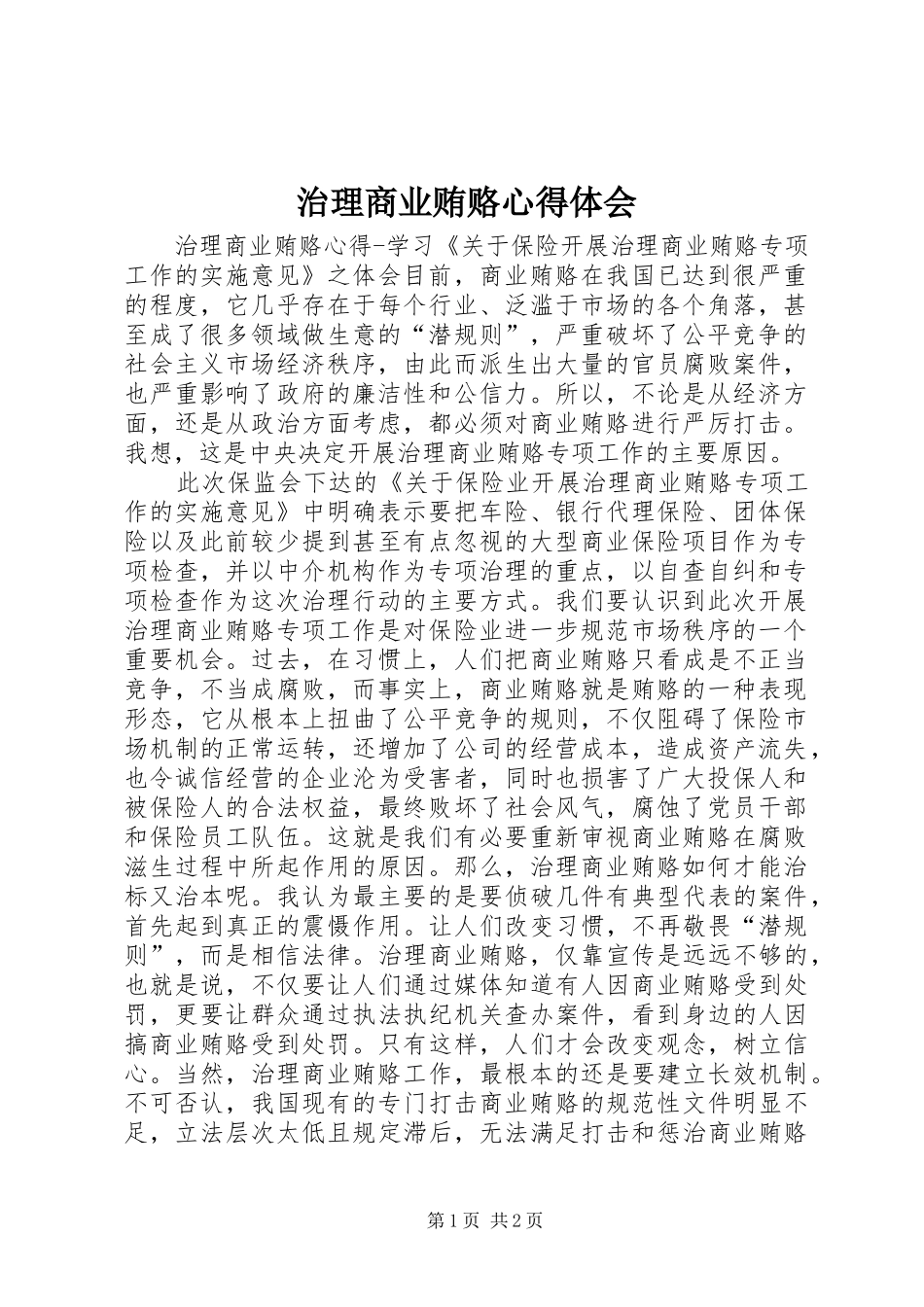 治理商业贿赂心得体会_第1页