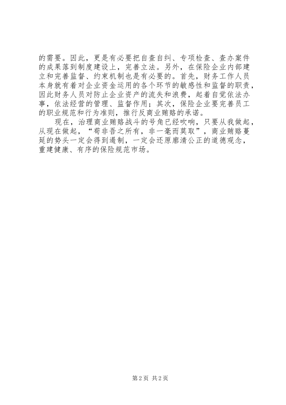 治理商业贿赂心得体会_第2页