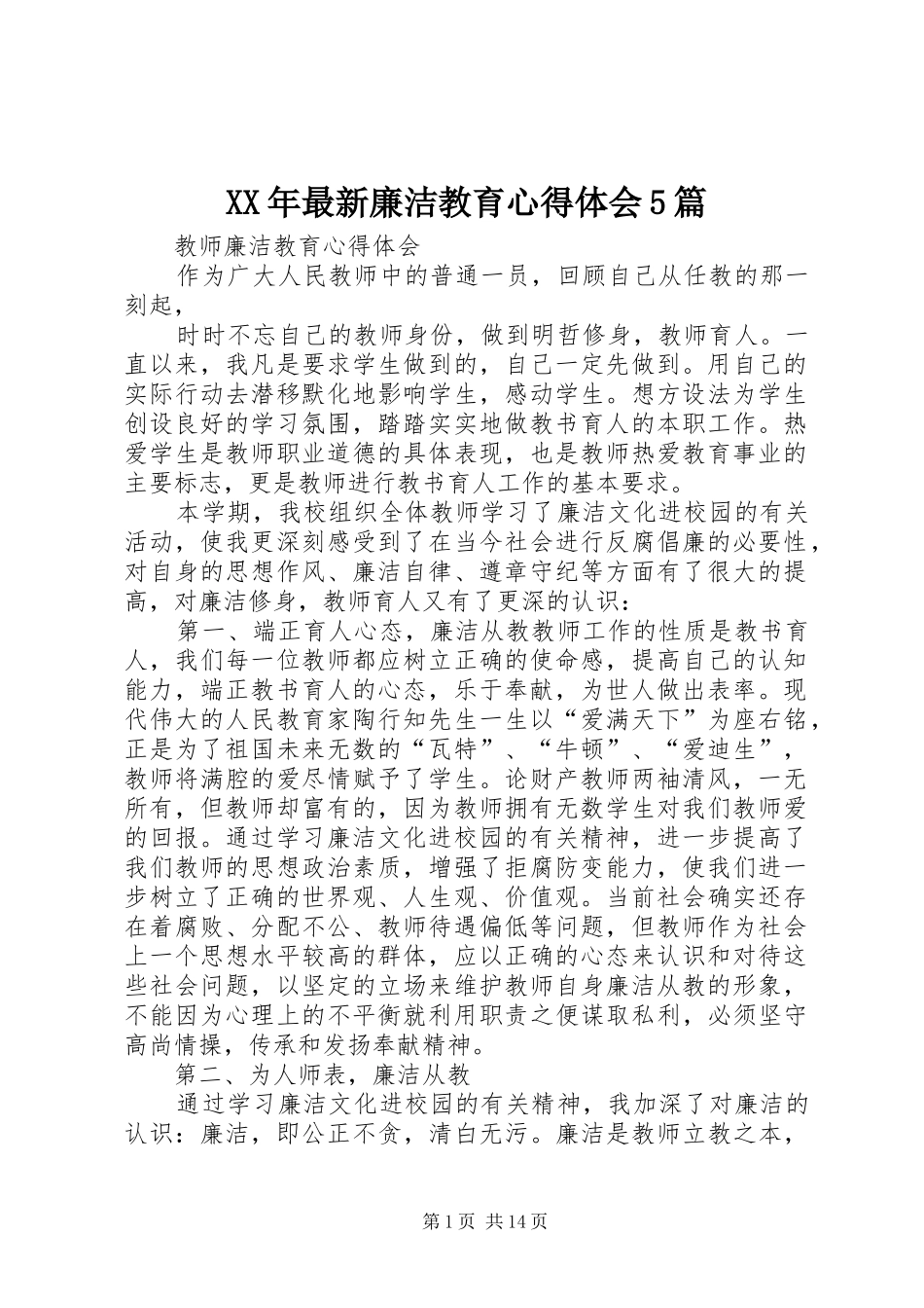 XX年最新廉洁教育心得体会5篇_第1页