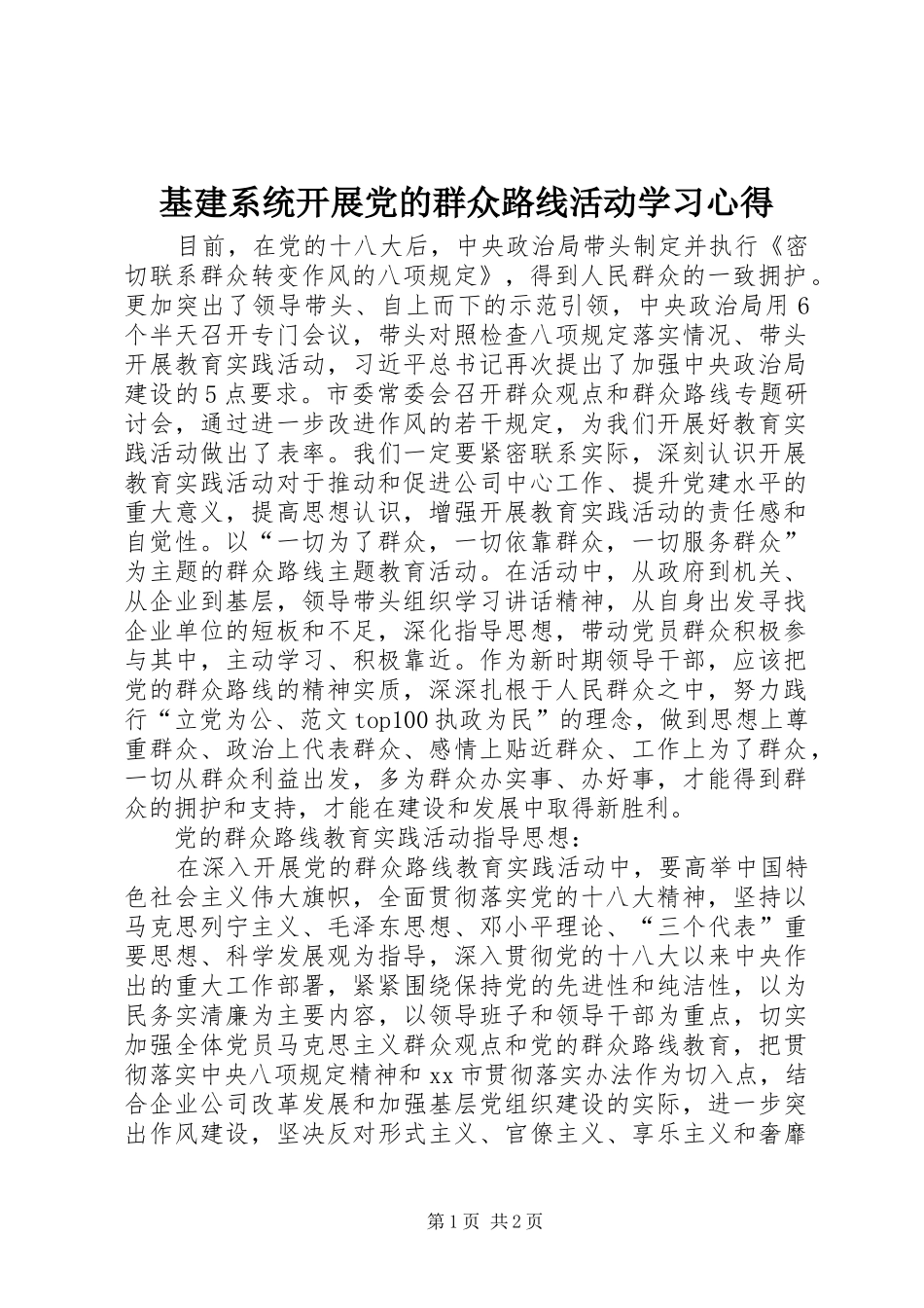 基建系统开展党的群众路线活动学习心得_第1页