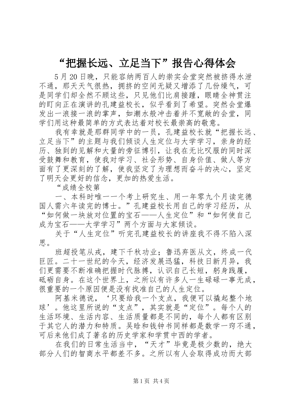 “把握长远、立足当下”报告心得体会_第1页