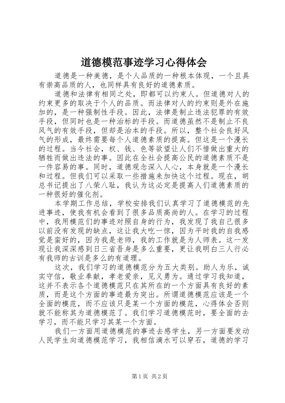 道德模范事迹学习心得体会_第1页