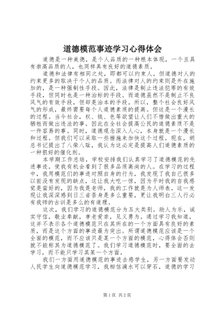 道德模范事迹学习心得体会