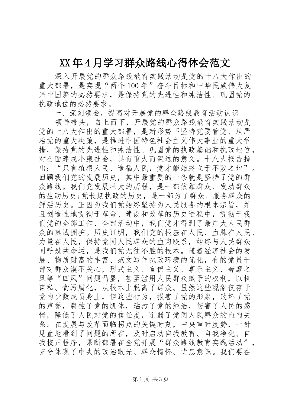 XX年4月学习群众路线心得体会范文_第1页