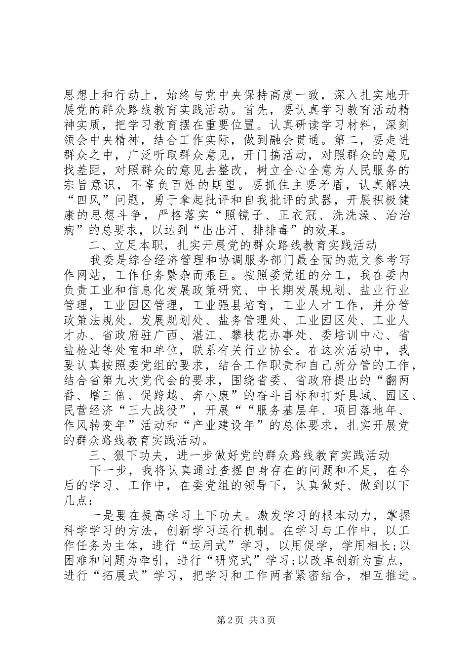 XX年4月学习群众路线心得体会范文_第2页