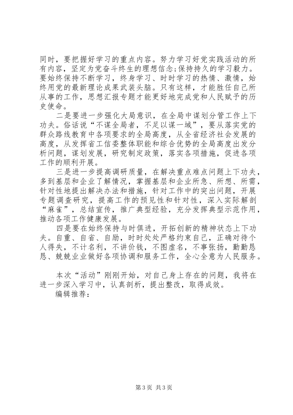 XX年4月学习群众路线心得体会范文_第3页