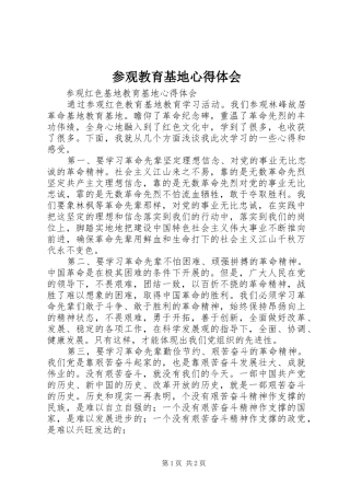 参观教育基地心得体会
