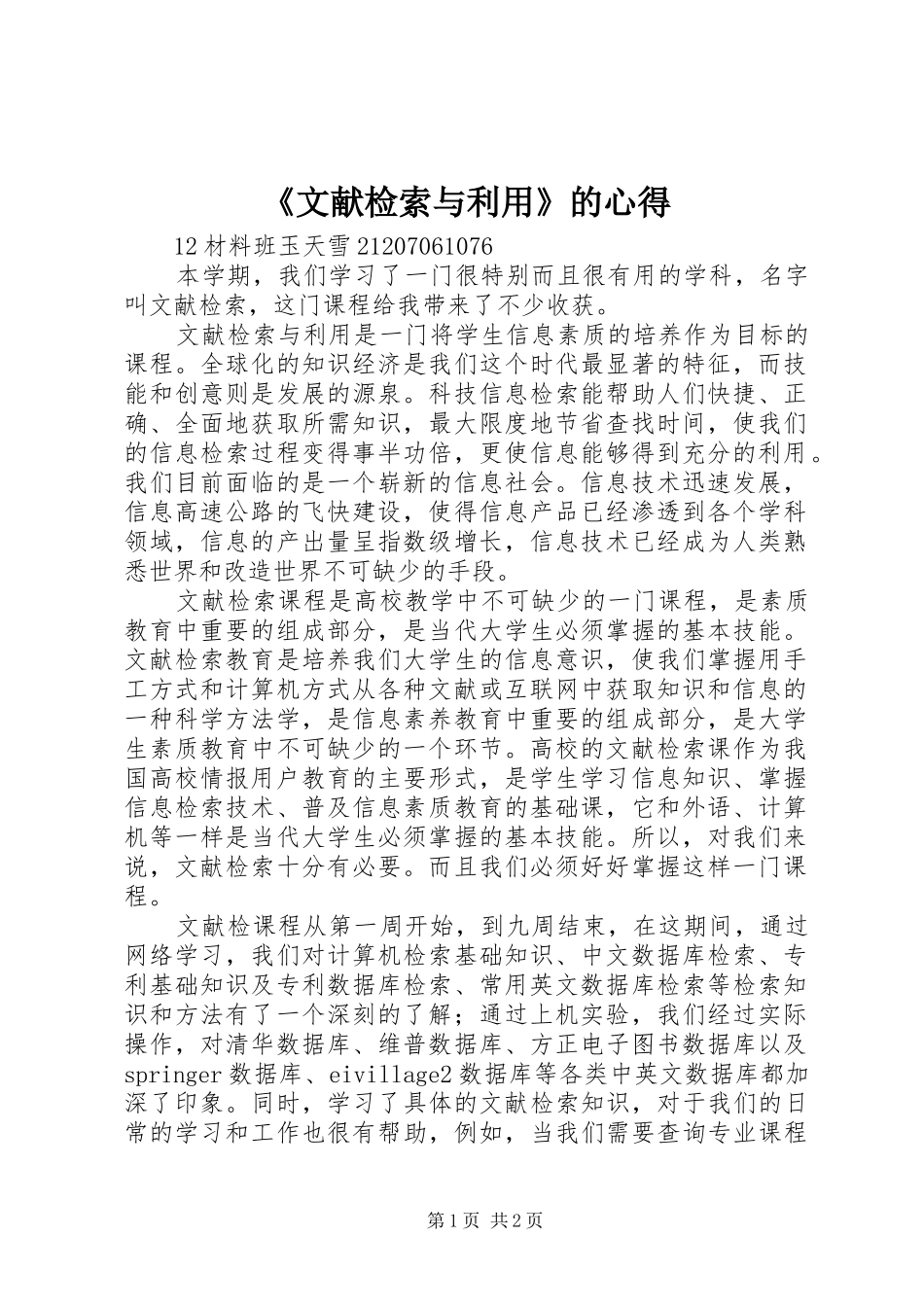 《文献检索与利用》的心得_第1页