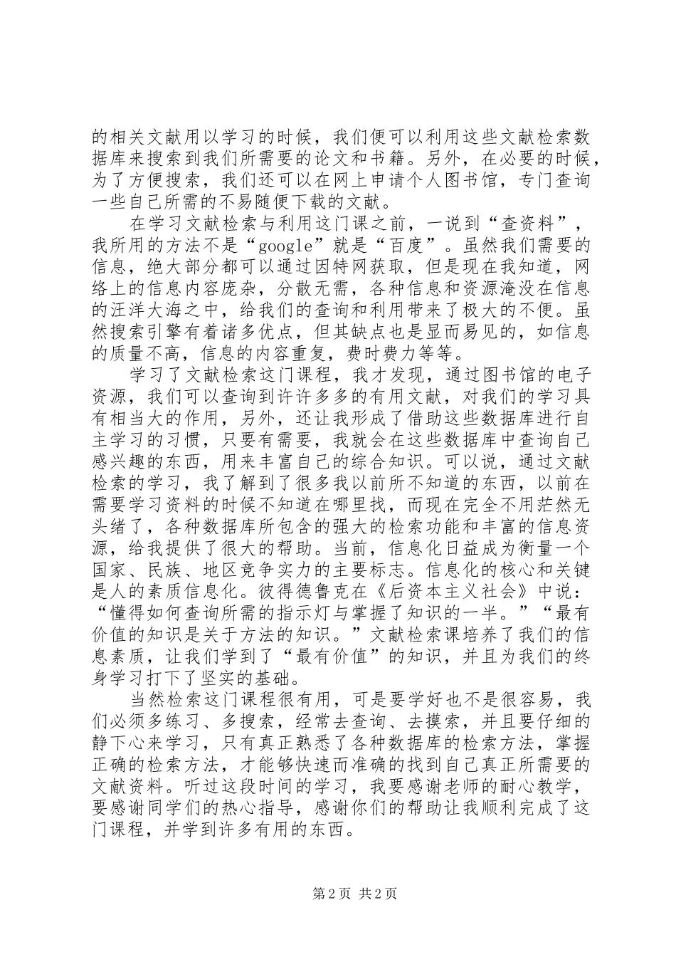 《文献检索与利用》的心得_第2页