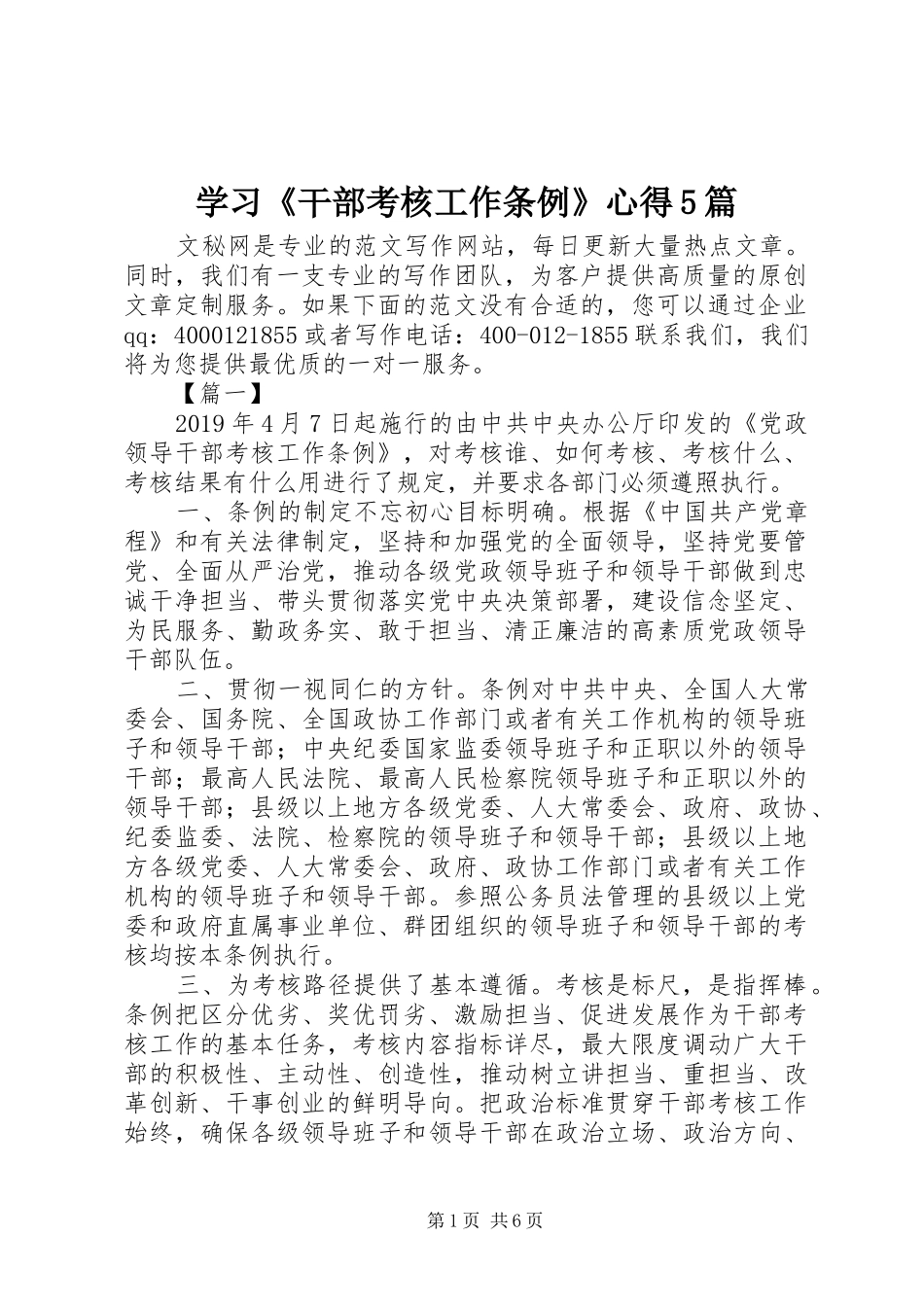 学习《干部考核工作条例》心得5篇_第1页