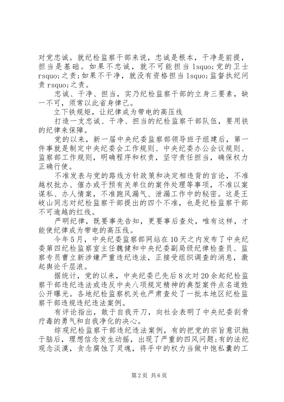 纪检监察干部三严三实忠诚干净担当心得体会_第2页