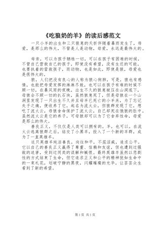 《吃狼奶的羊》的读后感范文