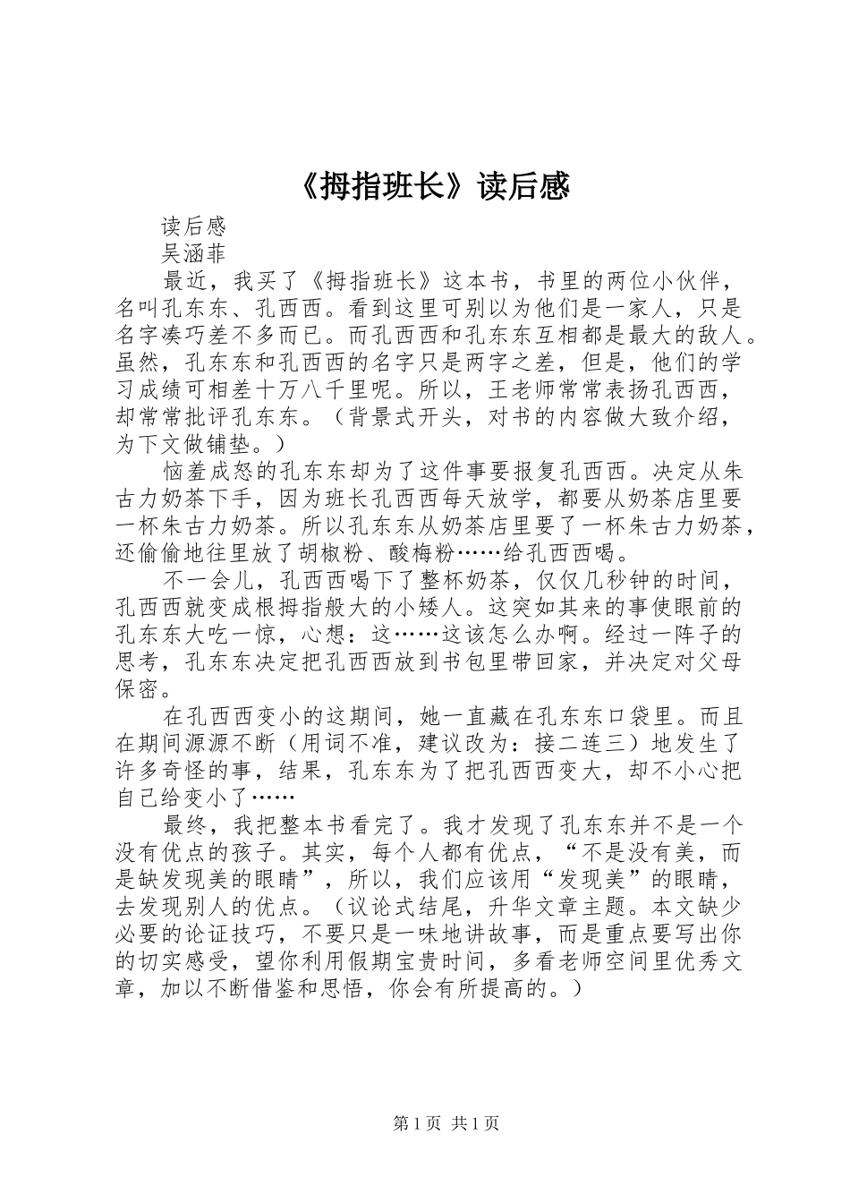 《拇指班长》读后感_第1页