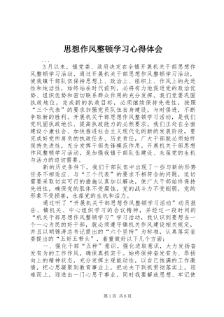 思想作风整顿学习心得体会