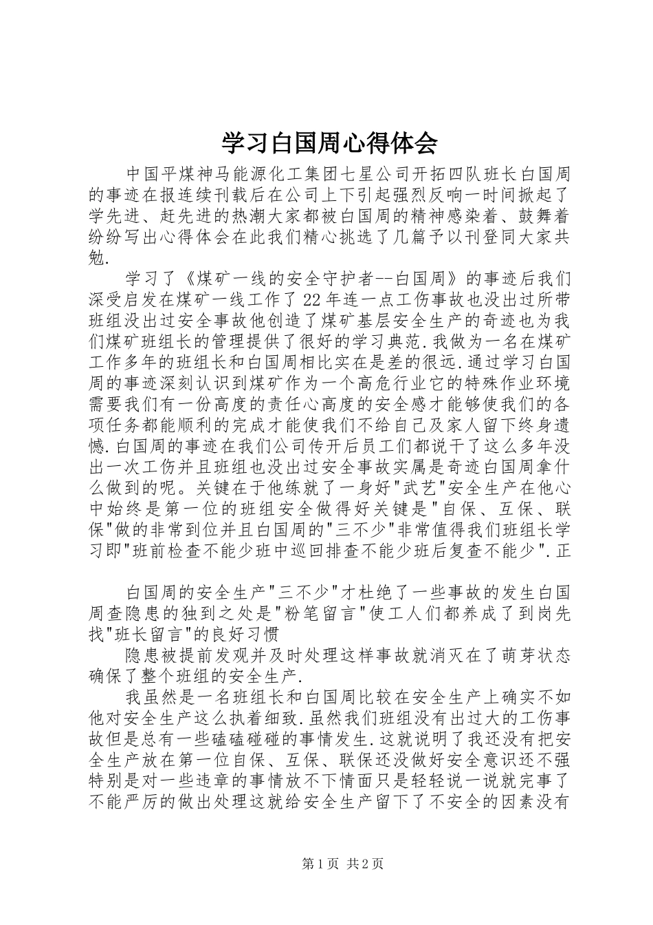 学习白国周心得体会_第1页