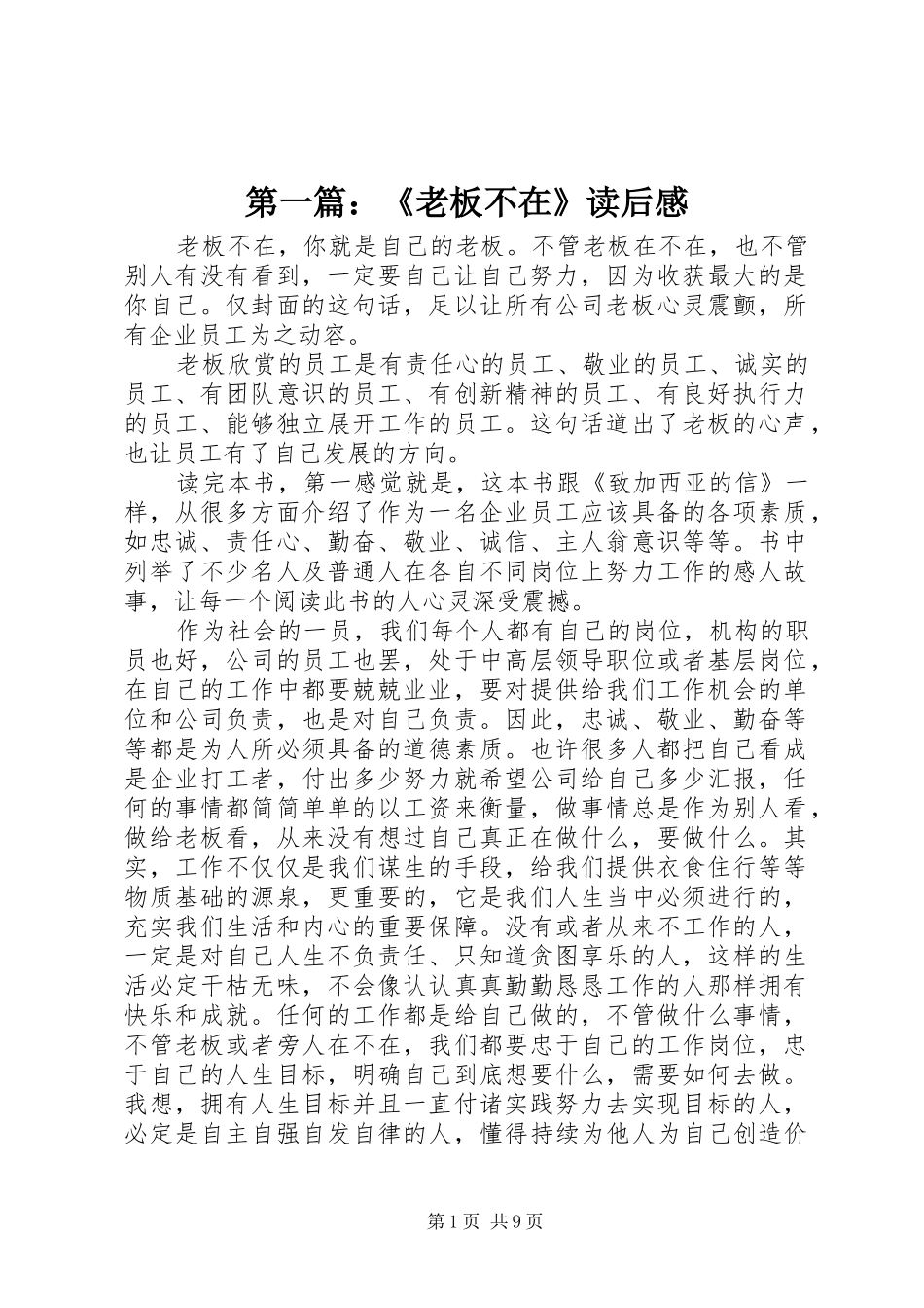 第一篇：《老板不在》读后感_第1页