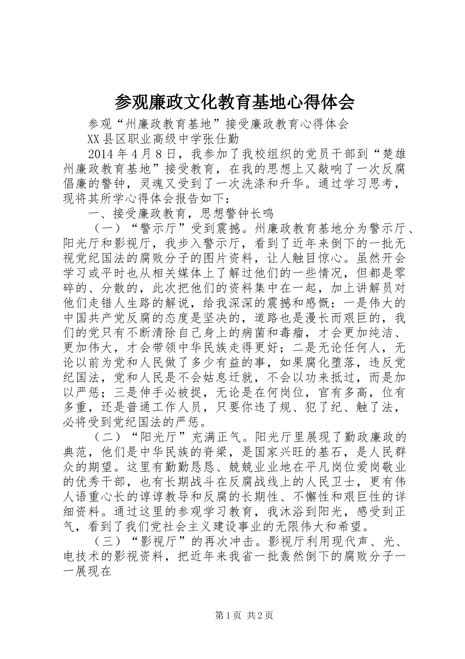 参观廉政文化教育基地心得体会_第1页