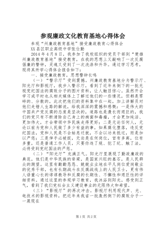 参观廉政文化教育基地心得体会