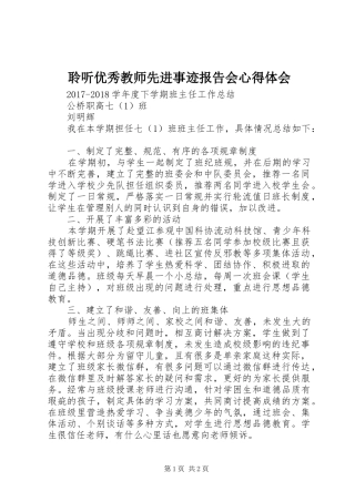 聆听优秀教师先进事迹报告会心得体会