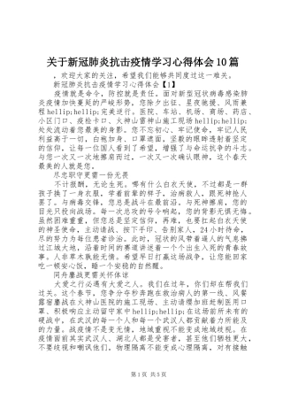 关于新冠肺炎抗击疫情学习心得体会10篇