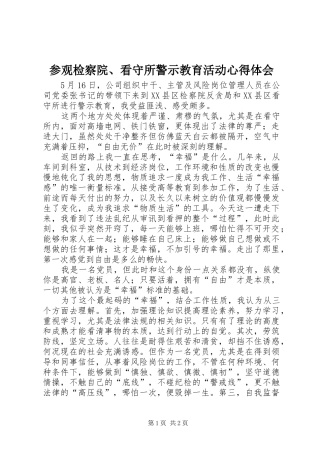 参观检察院、看守所警示教育活动心得体会
