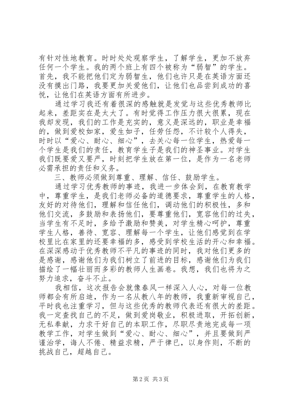 学优秀教师先进事迹报告会心得体会_第2页